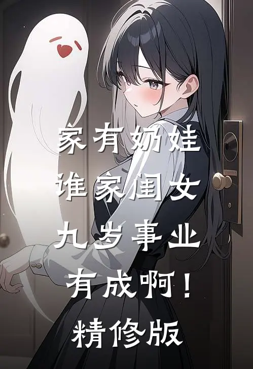 家有奶娃：谁家闺女九岁事业有成啊！精修版
