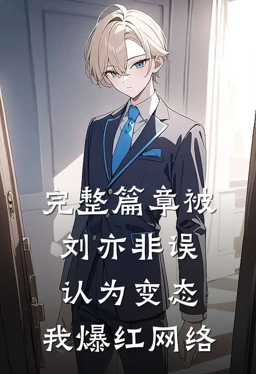 完整篇章被刘亦非误认为变态，我爆红网络