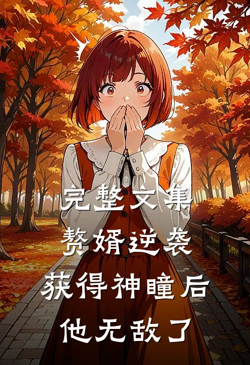 完整文集赘婿逆袭：获得神瞳后，他无敌了