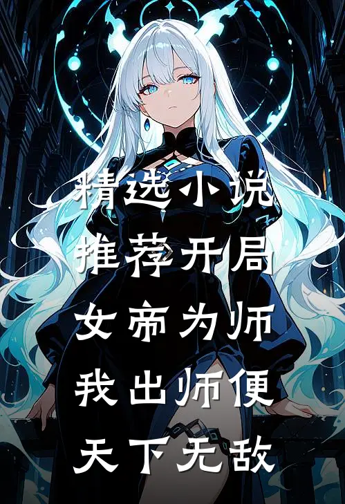 精选小说推荐开局女帝为师，我出师便天下无敌