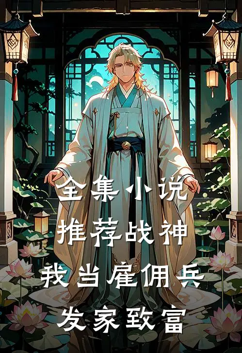 全集小说推荐战神：我当雇佣兵发家致富