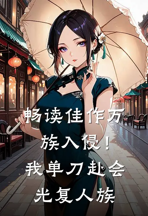 畅读佳作万族入侵！我单刀赴会光复人族