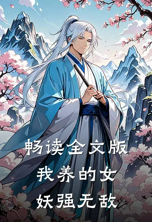 畅读全文版我养的女妖强无敌