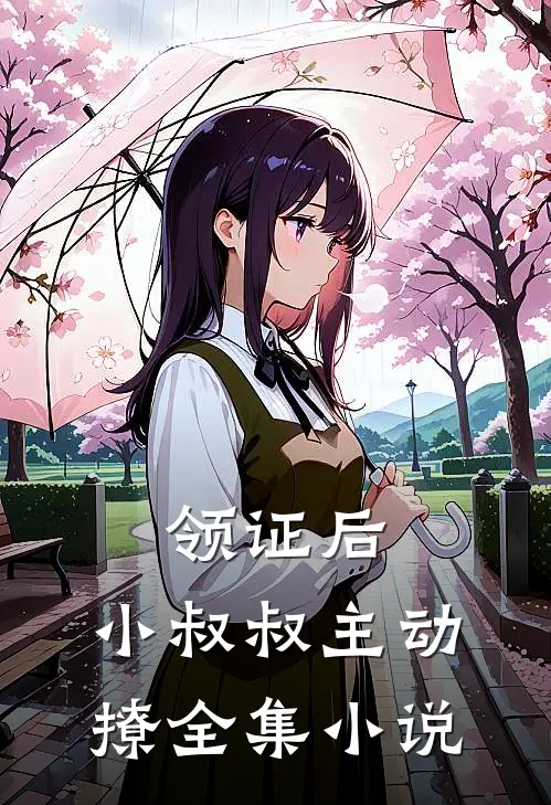 领证后，小叔叔主动撩全集小说