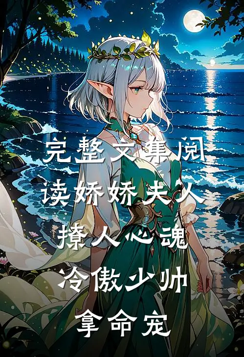 完整文集阅读娇娇夫人撩人心魂，冷傲少帅拿命宠