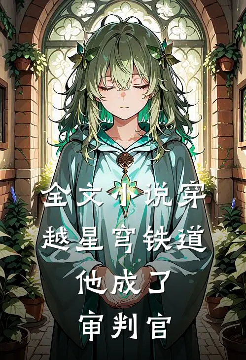 全文小说穿越星穹铁道，他成了审判官