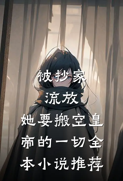 被抄家流放，她要搬空皇帝的一切全本小说推荐