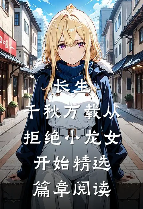 长生：千秋万载从拒绝小龙女开始精选篇章阅读