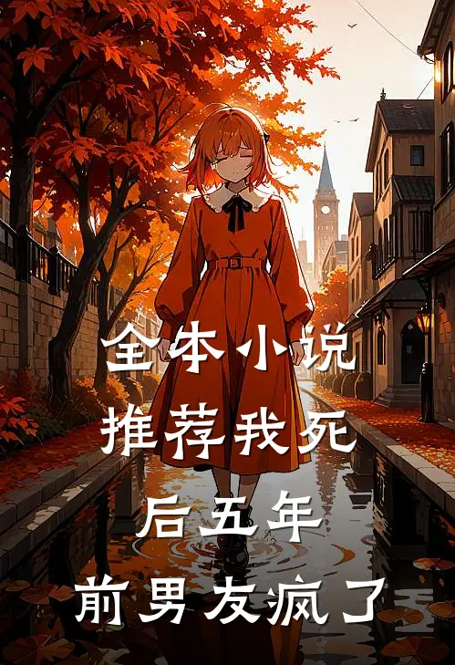 全本小说推荐我死后五年，前男友疯了