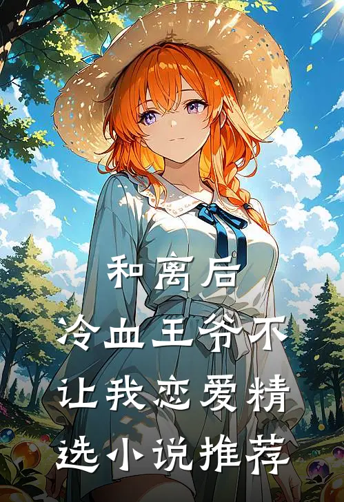 和离后，冷血王爷不让我恋爱精选小说推荐