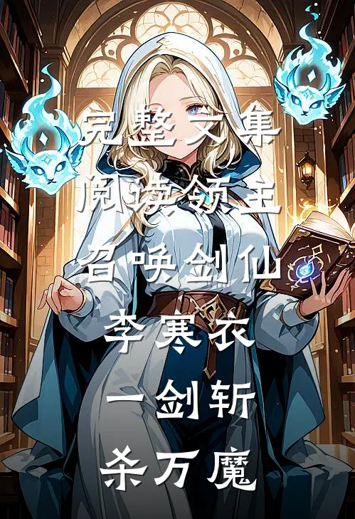 完整文集阅读领主：召唤剑仙李寒衣，一剑斩杀万魔