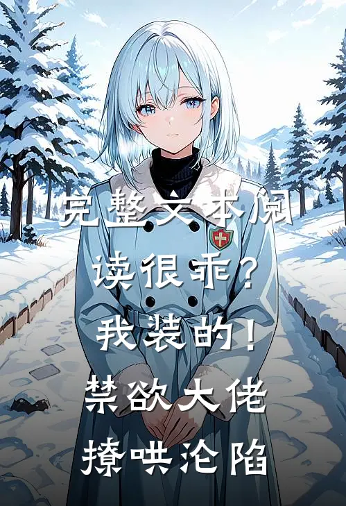 完整文本阅读很乖？我装的！禁欲大佬撩哄沦陷