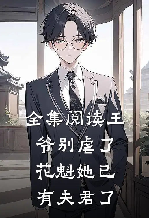 全集阅读王爷别虐了，花魁她已有夫君了