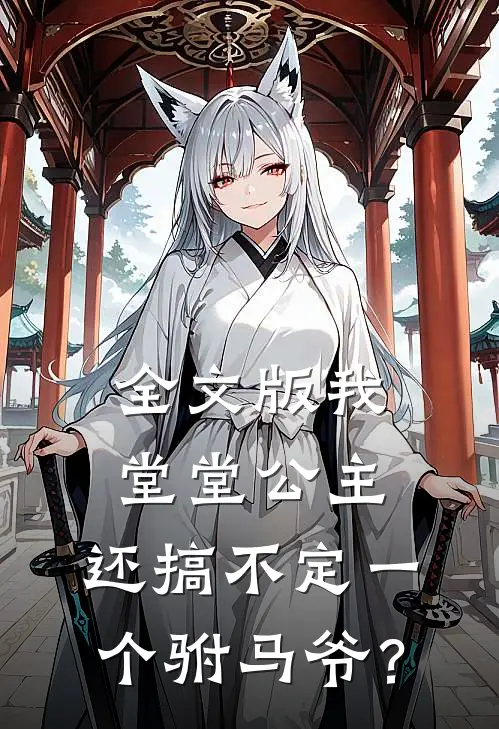 全文版我堂堂公主，还搞不定一个驸马爷？
