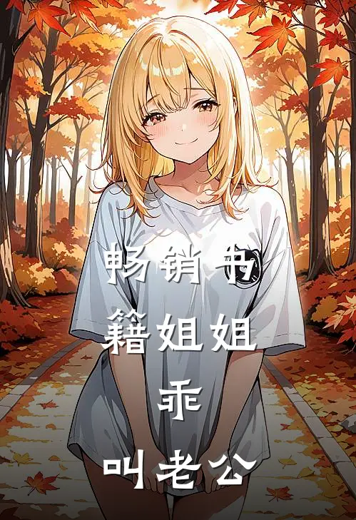 畅销书籍姐姐，乖，叫老公