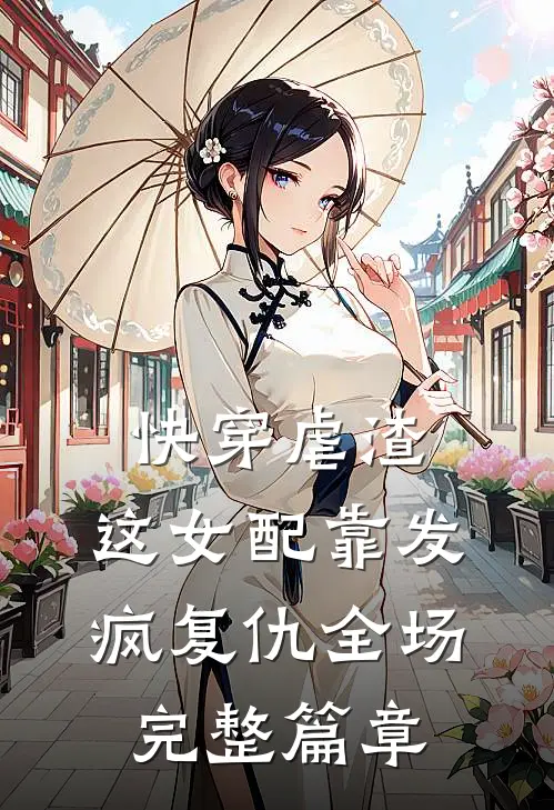 快穿虐渣：这女配靠发疯复仇全场完整篇章