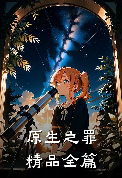 原生之罪精品全篇