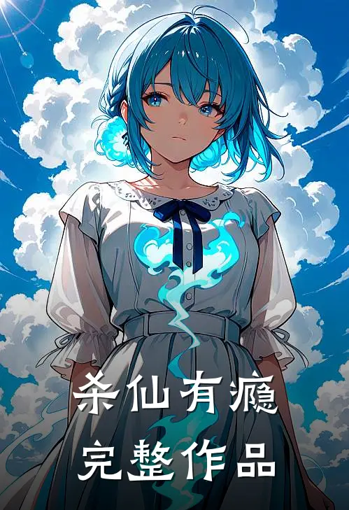 杀仙有瘾完整作品