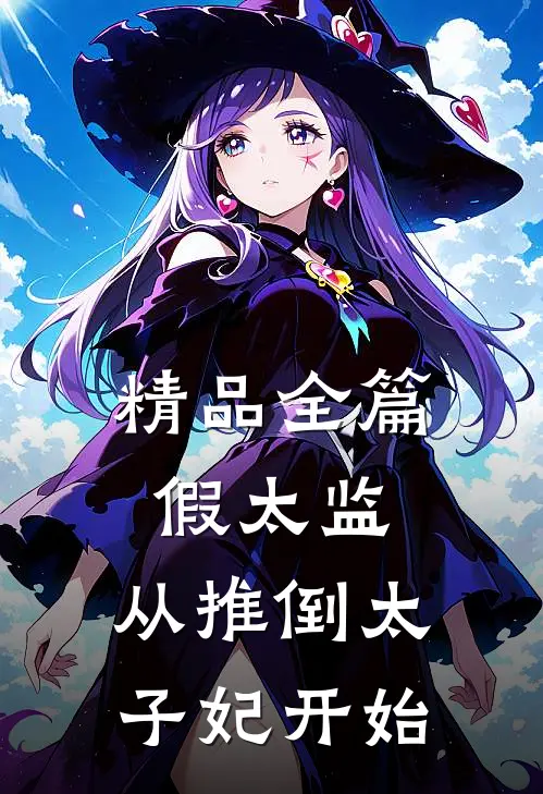 精品全篇假太监：从推倒太子妃开始