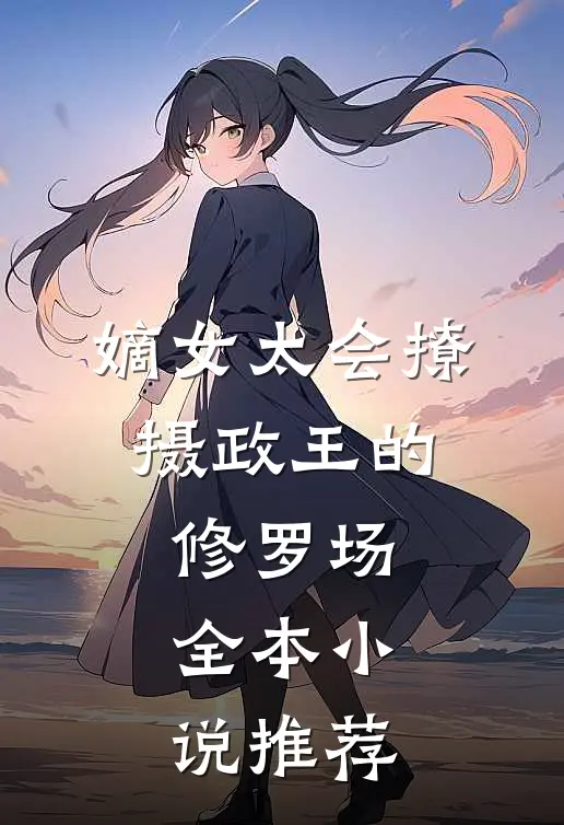 嫡女太会撩，摄政王的修罗场全本小说推荐
