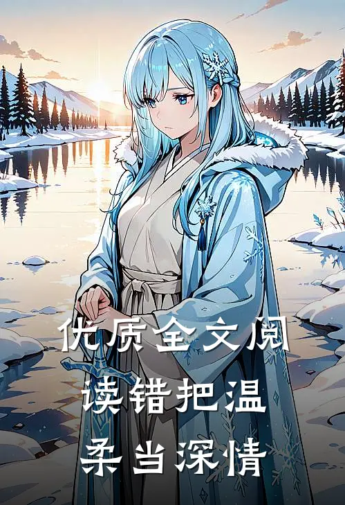优质全文阅读错把温柔当深情