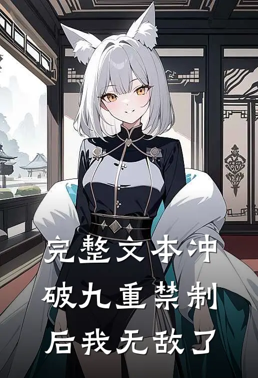 完整文本冲破九重禁制后我无敌了