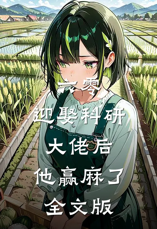 六零：迎娶科研大佬后，他赢麻了全文版