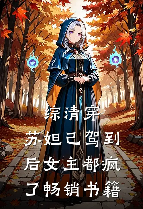 综清穿，苏妲己驾到后女主都疯了畅销书籍