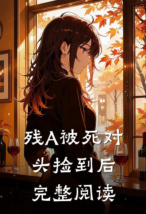 残A被死对头捡到后完整阅读