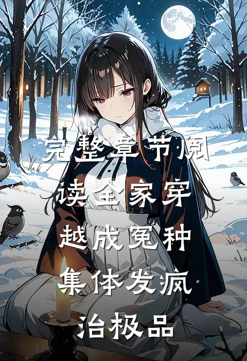 完整章节阅读全家穿越成冤种，集体发疯治极品