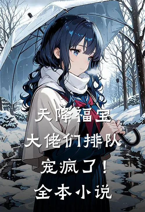 天降福宝：大佬们排队宠疯了！全本小说