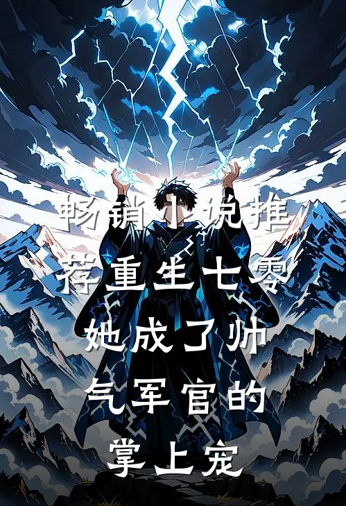 畅销小说推荐重生七零，她成了帅气军官的掌上宠