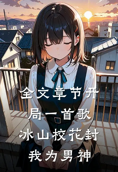 全文章节开局一首歌，冰山校花封我为男神