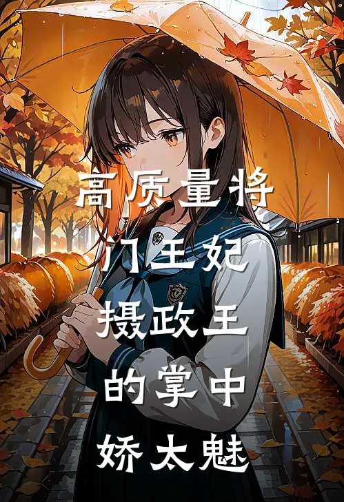 高质量将门王妃：摄政王的掌中娇太魅