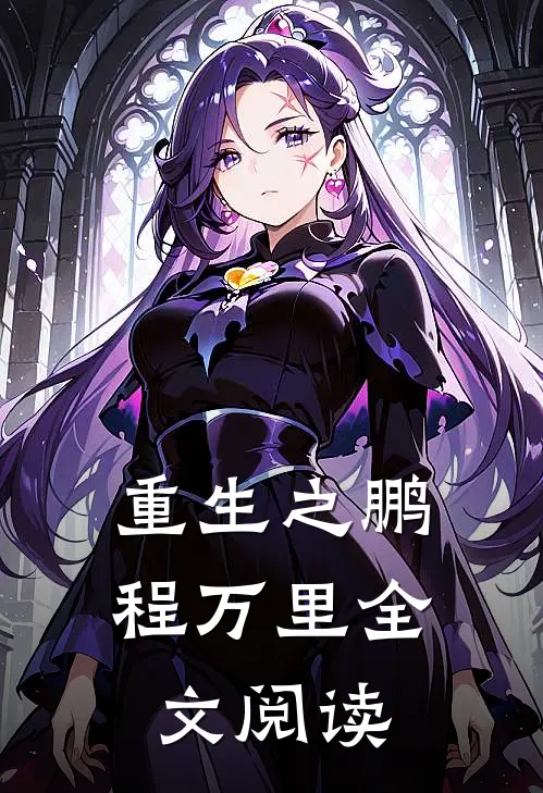 重生之鹏程万里全文阅读