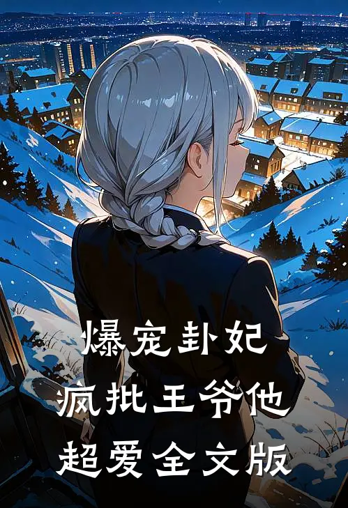 爆宠卦妃：疯批王爷他超爱全文版