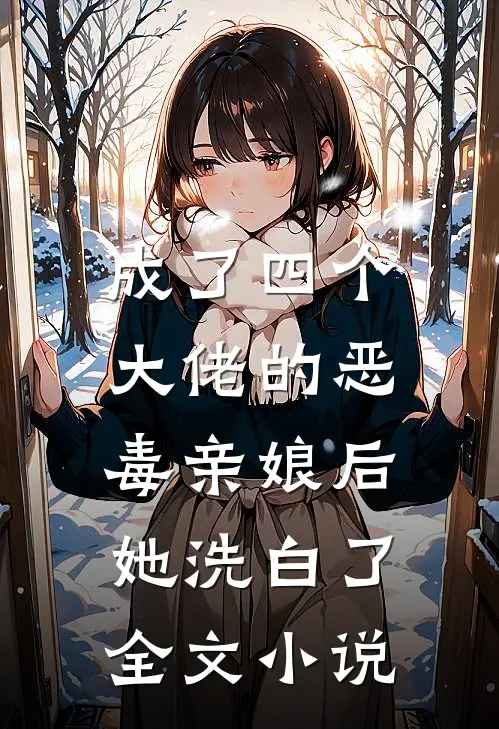 成了四个大佬的恶毒亲娘后，她洗白了全文小说