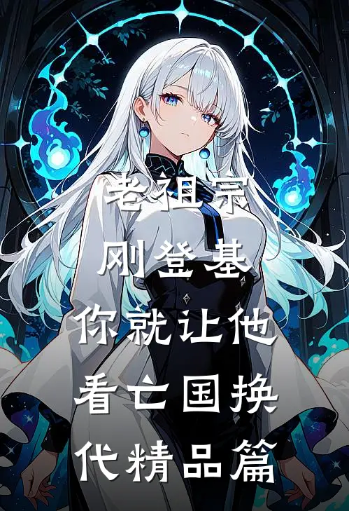 老祖宗刚登基，你就让他看亡国换代精品篇