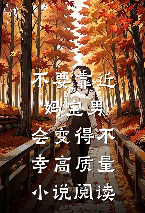 不要靠近妈宝男，会变得不幸高质量小说阅读