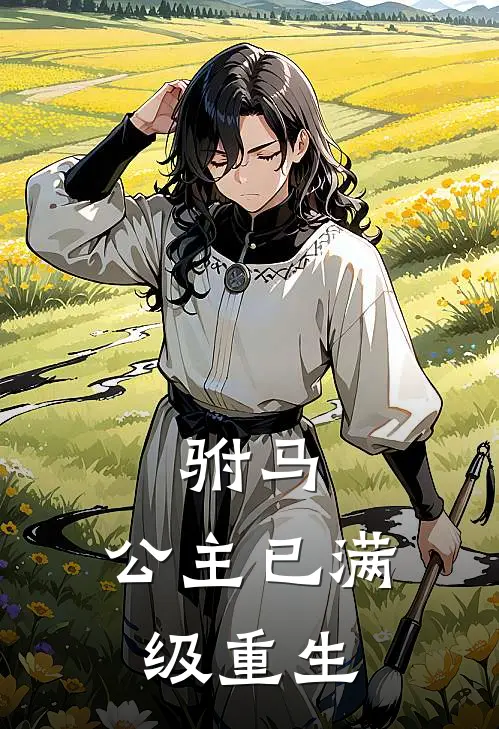 驸马，公主已满级重生