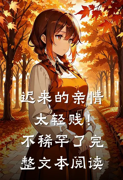 迟来的亲情太轻贱！不稀罕了完整文本阅读