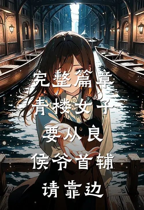 完整篇章青楼女子要从良，侯爷首辅请靠边