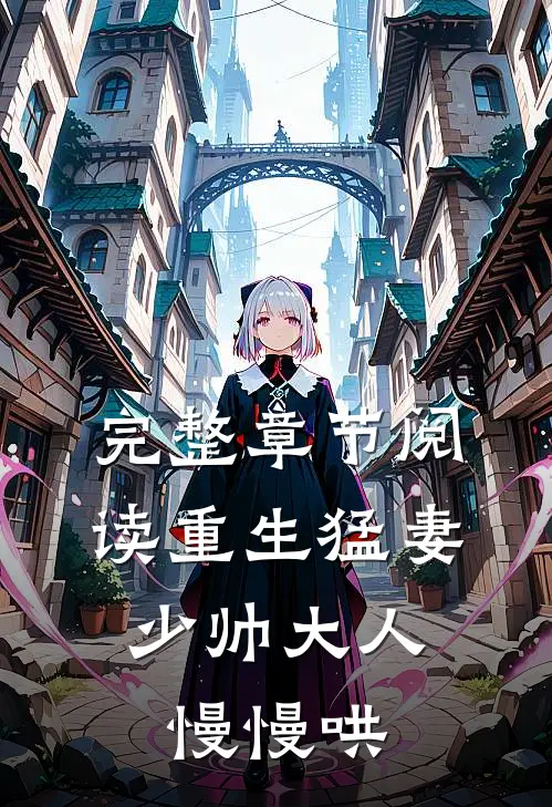 完整章节阅读重生猛妻：少帅大人慢慢哄