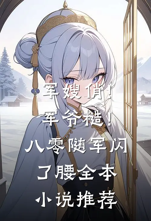 军嫂俏！军爷糙！八零随军闪了腰全本小说推荐