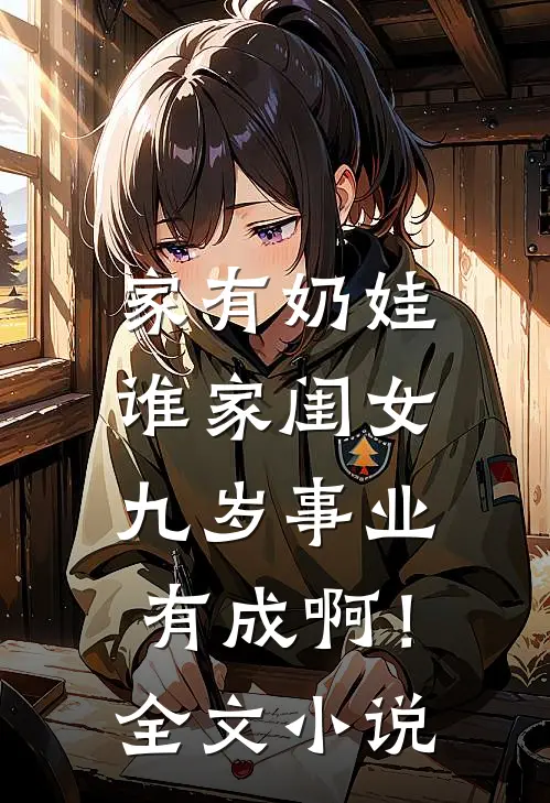 家有奶娃：谁家闺女九岁事业有成啊！全文小说
