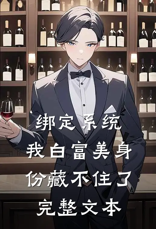 绑定系统：我白富美身份藏不住了完整文本