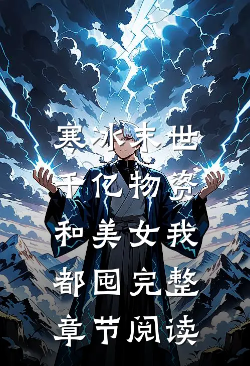 寒冰末世：千亿物资和美女我都囤完整章节阅读