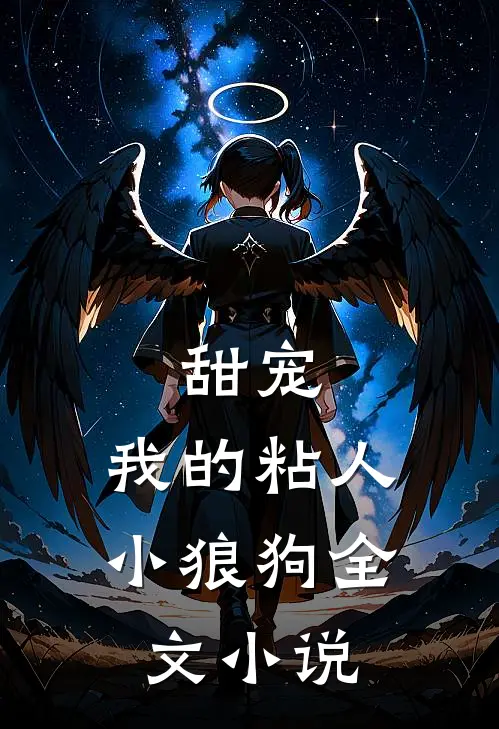 甜宠：我的粘人小狼狗全文小说