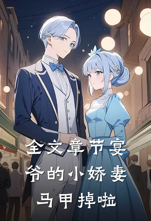 全文章节宴爷的小娇妻马甲掉啦