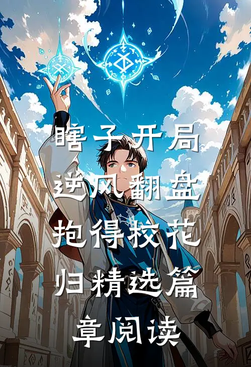 瞎子开局逆风翻盘，抱得校花归精选篇章阅读